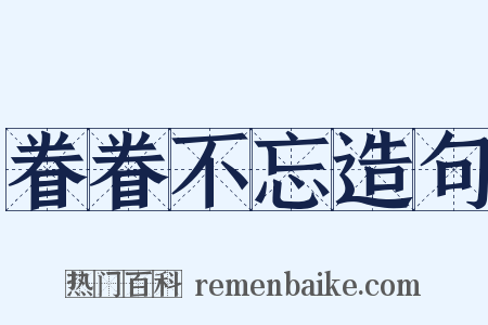 眷眷不忘造句是什么意思的图片